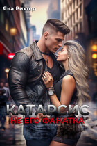 КАТАРСИС. Не его фанатка — Яна Рихтер