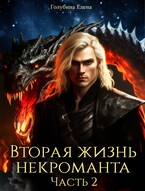 Вторая жизнь некроманта. Часть 2 — Голубина Елена