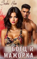 Боец и Мажорка — Sasha Han