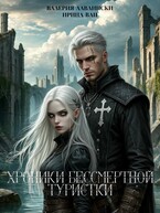 Хроники бессмертной туристки — Валерия Лавлински
                                                                                                            
                                                                                                                                                                                                                                        ,
                                                                
                                                                                                                                            Ирина Ван