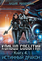 Кольцо Событий. Истинный дракон — Лидия Миленина