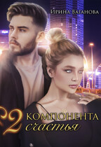 Два компонента счастья — Ирина Ваганова