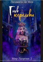 Гнев королевы — Людмила Де Мон
