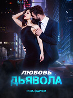 Любовь дьявола — Роза Фарлоу