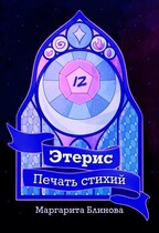 Этерис. Печать Стихий — Маргарита Блинова