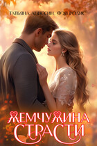 Жемчужина страсти — Татьяна Абиссин и Фэй Родис