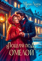 Свидание по драконьим правилам. Поцелуй под омелой — Мария Лунёва