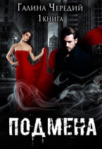 Подмена — Галина  Чередий