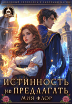 Истинность не предлагать — Мия Флор