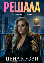 Решала: Цена крови — Нэтали Штиль