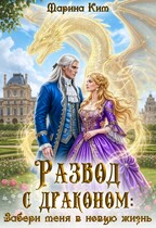 Развод с драконом. Забери меня в новую жизнь — Марина Ким
