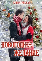 Новогоднее желание — Елена Гайская