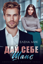 Дай себе шанс — Елена Мик
