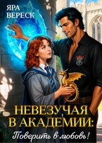Невезучая в академии. Поверить в любовь! — Яра Вереск
