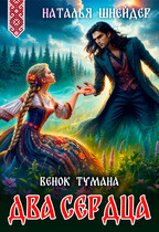 Венок тумана. Два сердца — Наталья Шнейдер