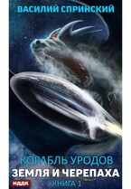 Корабль уродов. Книга 1. Земля и Черепаха — Спринский Василий