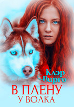 В плену у волка — Клэр Вирго