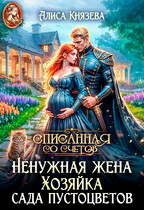 Ненужная жена. Хозяйка сада пустоцветов — Алиса Князева