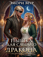 Пышка для слепого дракона — Эмори Мур