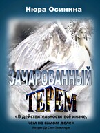 Зачарованный Терем — Нюра Осинина