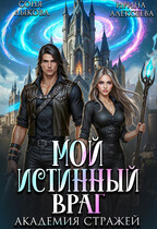 Мой истинный враг. Академия Стражей. Часть вторая — Ирина Алексеева
                                                                                                            
                                                                                                                                                                                                                                        ,
                                                                
                                                                                                                                            Соня Лыкова