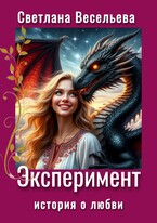 Эксперимент — Светлана Весельева