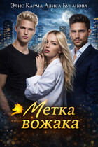 Метка вожака — Элис Карма