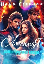 Любимая. Огни другого мира — Нати Светлая