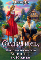 Сладкая месть, или Как перевоспитать бывшего за 10 дней — Лесана Мун