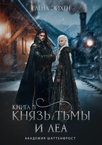 Князь тьмы и Леа — Елена Эйхен