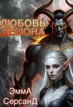 Любовь демона — Эмма Серсанд