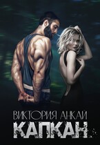 Капкан — Виктория Анкай