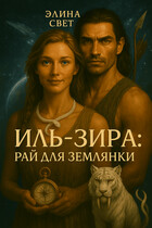 Иль-Зира: рай для землянки — Элина Свет