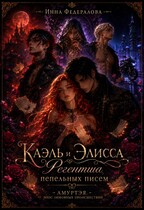 Каэль и Элисса. Регентша пепельных писем — Инна Федералова