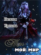 Ты — мой мир — Ерохова Наталья