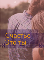 Счастье это ты — Svetlana Nefedova