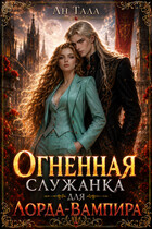 Огненная служанка для лорда-вампира — Ан Тала
