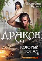 Дракон, который попал (Змеиная невеста 9) — Екатерина Кариди