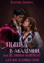 Пышка в Академии, или Истинная поневоле для наследника огня — Евгения Зимина