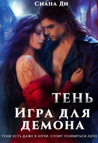Тень. Игра для демона — Сиана Ди