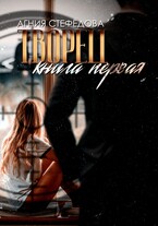 Творец. Книга первая — Агния Стефёдова