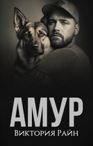 Амур — Виктория Райн