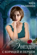 Звёзды с корицей и перцем — Кира Калинина