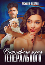 Фиктивная жена генерального — Джулия Поздно