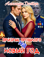 Призрак прошлого на новый год — Александра Дегтярь