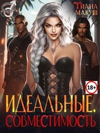 Идеальные. Совместимость — Тиана Макуш