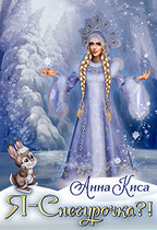 Я — Снегурочка?! — Анна Киса