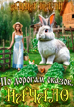 По дорогам сказок. Начало — Анна Кали