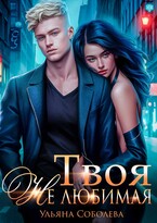 Твоя не любимая — Ульяна Соболева