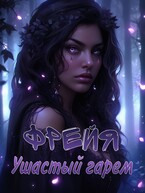 Фрейя. Ушастый гарем — Бирюкова Кристина